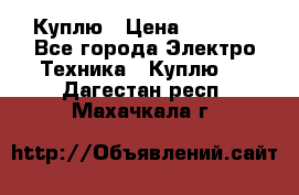 Куплю › Цена ­ 2 000 - Все города Электро-Техника » Куплю   . Дагестан респ.,Махачкала г.
